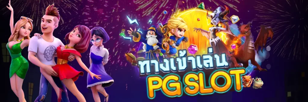 pg สล็อต 365 ทางเข้า